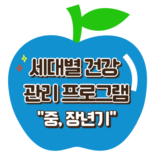 세대별 건강관리프로그램-중,장년기