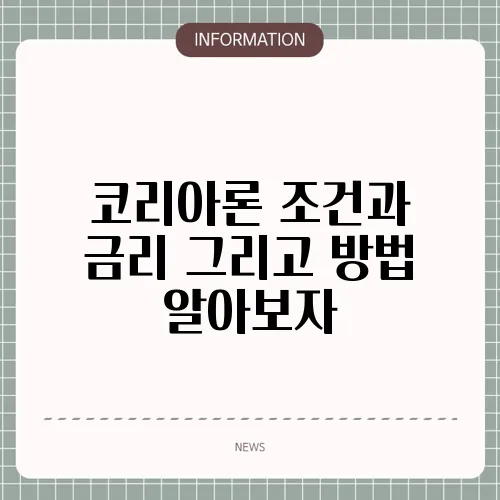 코리아론 조건과 금리 그리고 방법 알아보자