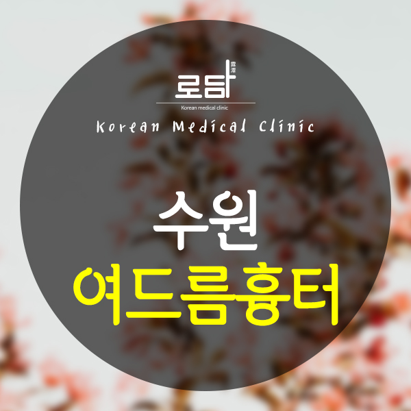  수원여드름흉터피부과 지금부터라도 관리하자