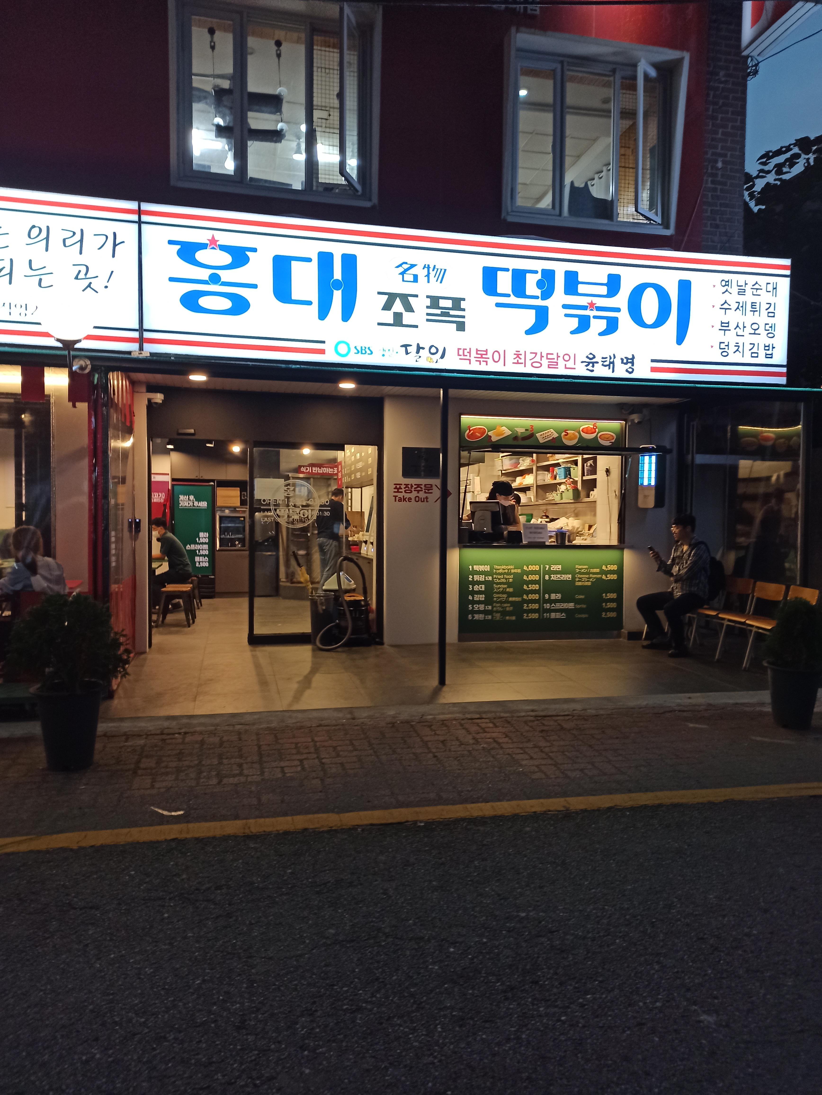  [홍대 분식]홍대조폭떡볶이 홍대2호점