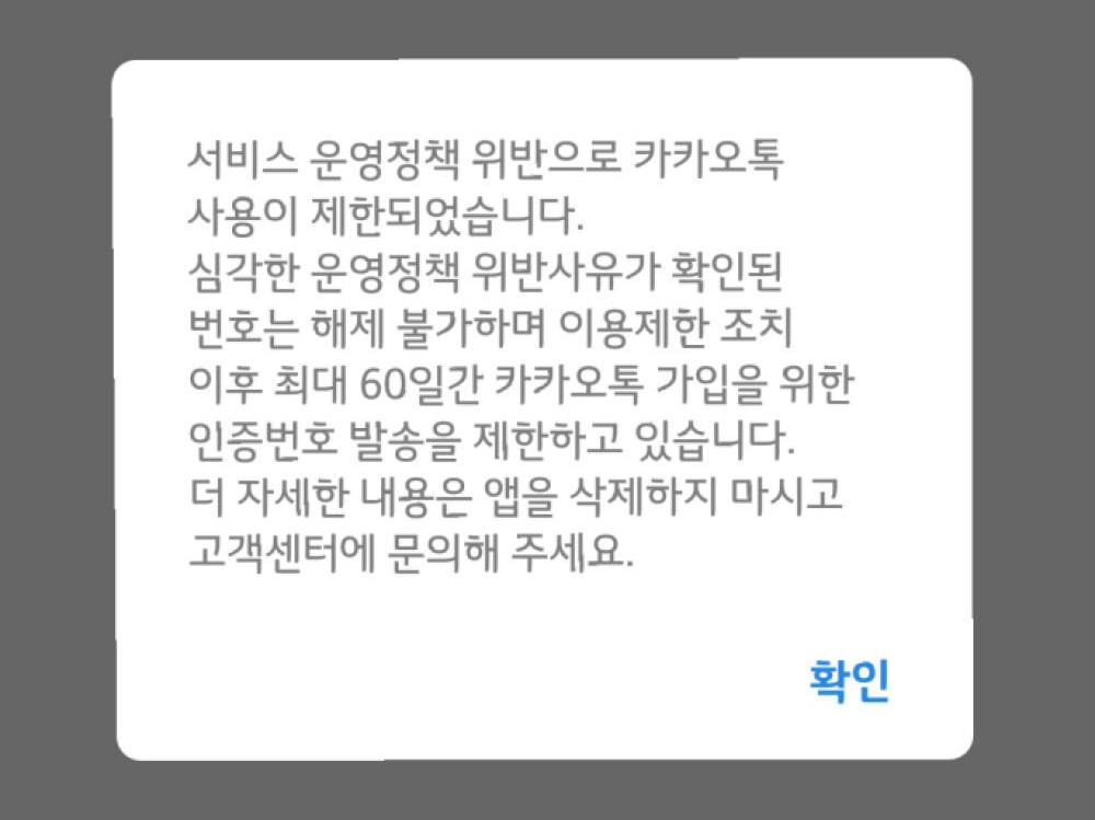 카카오톡 이용자 보호조치 영구정지 해결방법 (+ 해제 후기)