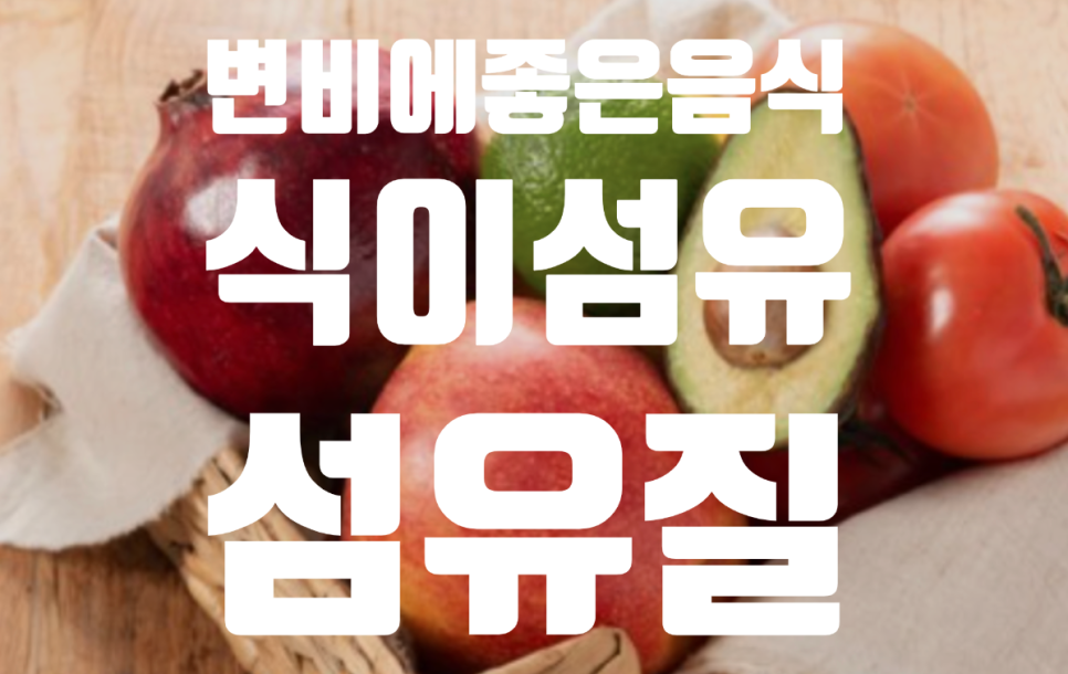  #식이섬유 섬유질 풍부! 변비에 좋은 음식 정복 top 10*