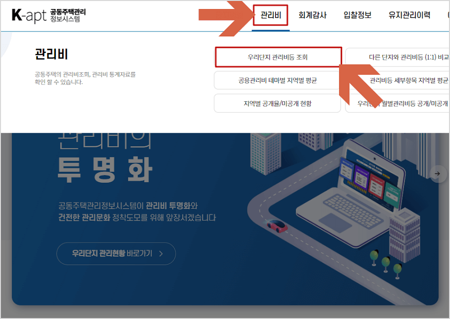 우리단지 관리비등 조회하기