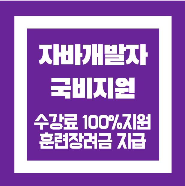  자바개발자 국비지원 수강료100%지원 및 훈련장려금 지급