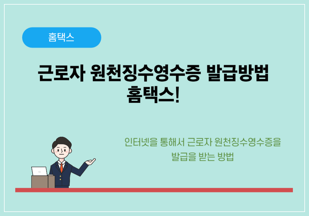 근로자 원천징수영수증 발급방법 홈택스