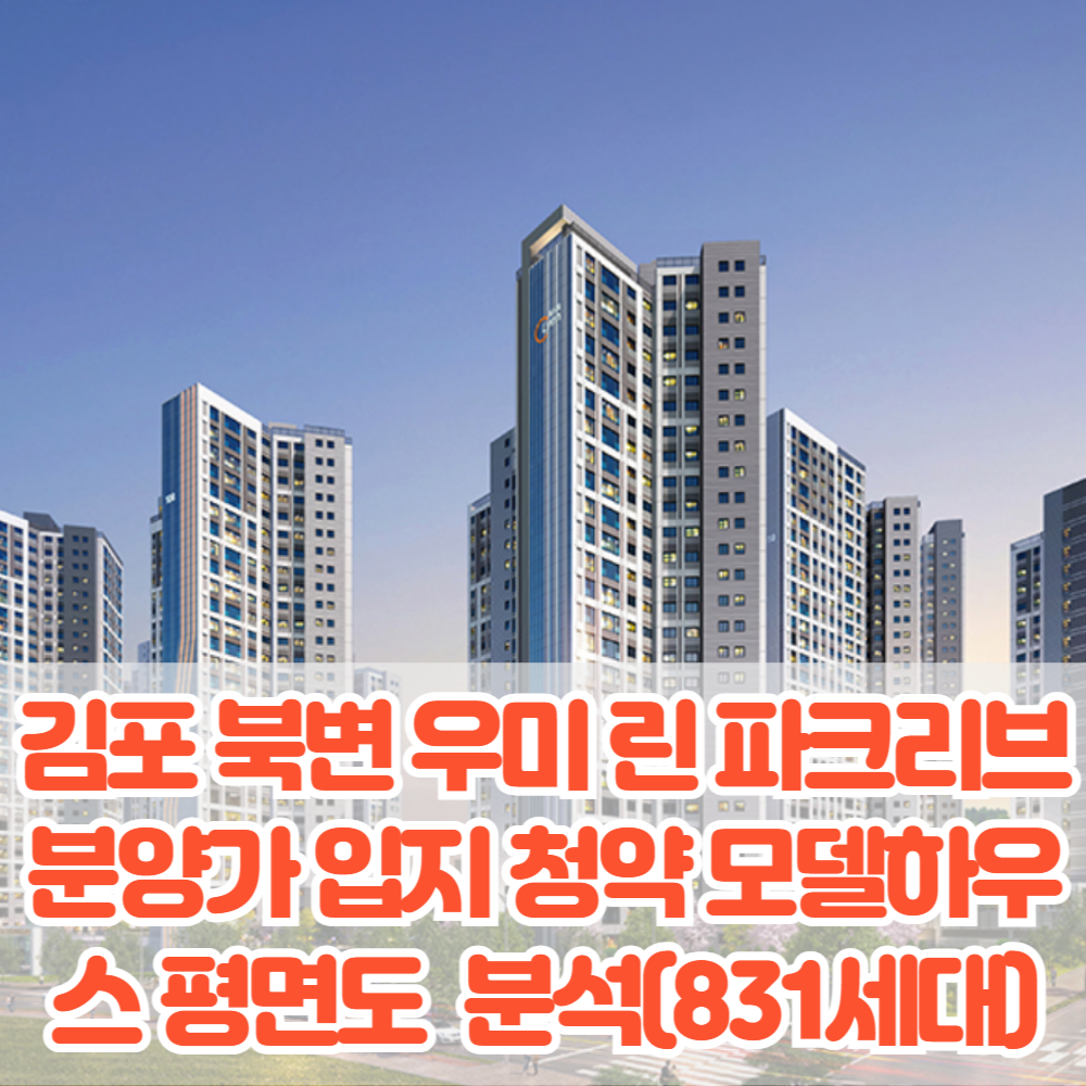 김포 북변 우미 린 파크리브 분양가 입지 청약 모델하우스 평면도 특장점 분석(831세대)