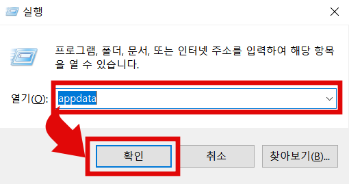 입력창에 'appdata'라고 입력 후 확인 버튼을 클릭
