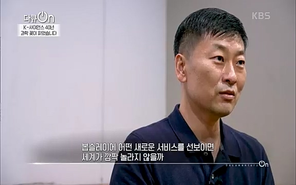 [128회] 다큐온 - KBSK-사이언스 40년, 과학 꽃이 피었습니다] 과학 선진국들을 부지런히 쫓던 추격자에서 어느새 세계가 주목하는 과학강국으로 거듭나고 있는.ts_20220322_185814.498.jpg