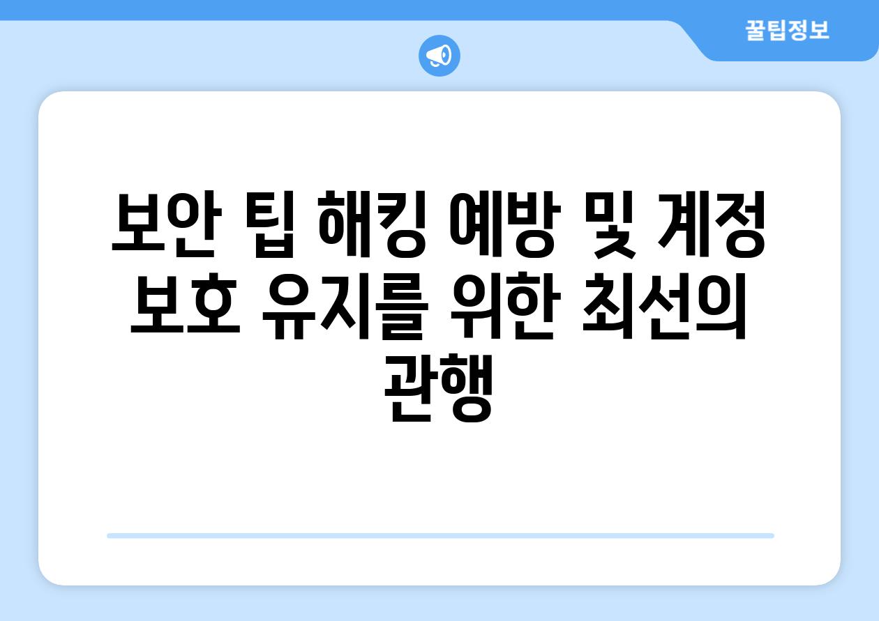 보안 팁 해킹 예방 및 계정 보호 유지를 위한 최선의 관행