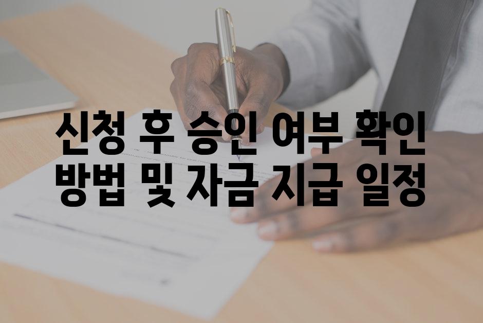 신청 후 승인 여부 확인 방법 및 자금 지급 일정