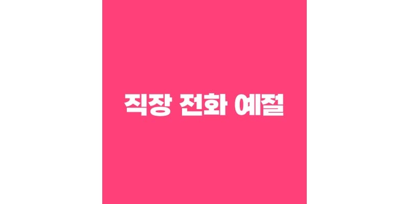 직장 전화 예절 썸네일
