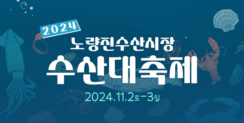 2024노량진 수산시장 수산대축제 해산물과 문화가 만나는 특별한 주말