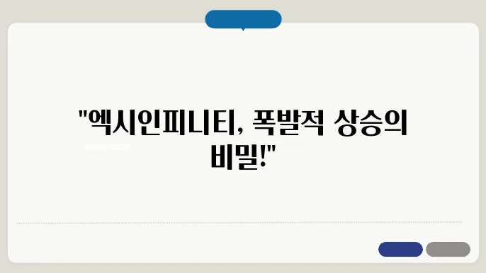 엑시인피니티 코인의 이유있는상승 앞으로의 전망
