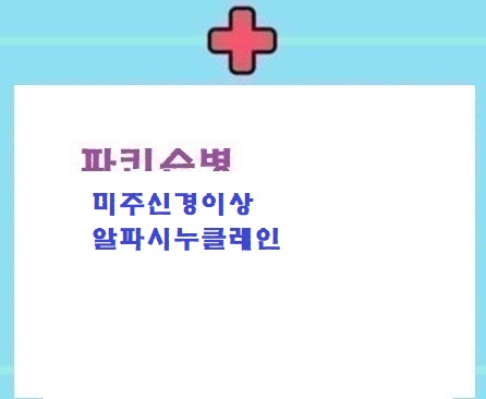  파병:미주신경이상/알파시누클레인 꿀정보