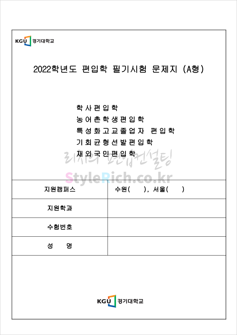 경기대 편입 2022학년도 기출문제가 궁금하다면? 경기대 편입 2022학년도 기출문제가 궁금하다면?