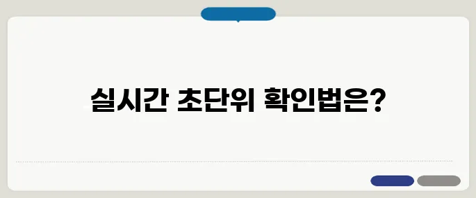 현재시간 초단위 실시간 확인 사이트!