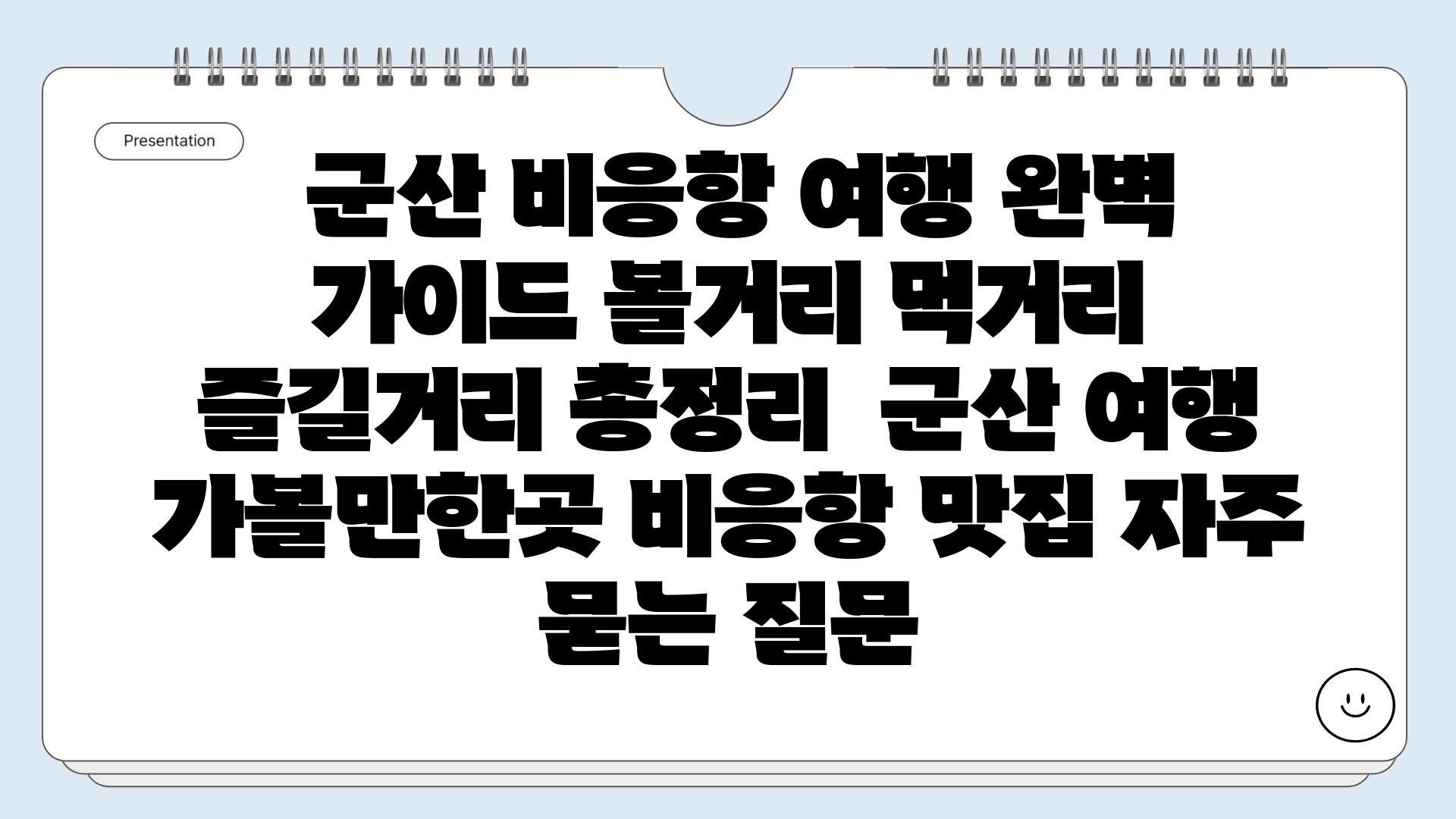  군산 비응항 여행 완벽 가이드 볼거리 먹거리 즐길거리 총정리  군산 여행 가볼만한곳 비응항 맛집 자주 묻는 질문