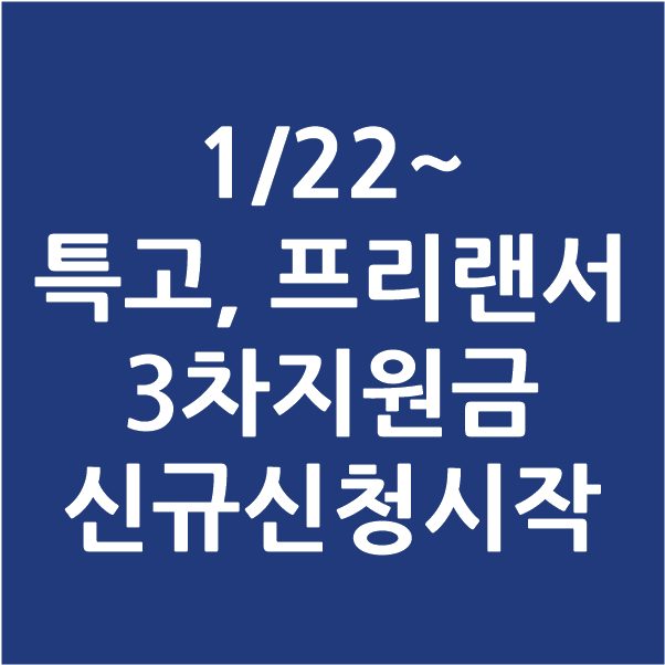  특고,프리랜서 3차지원금(100만원) 신규신청 접수시작