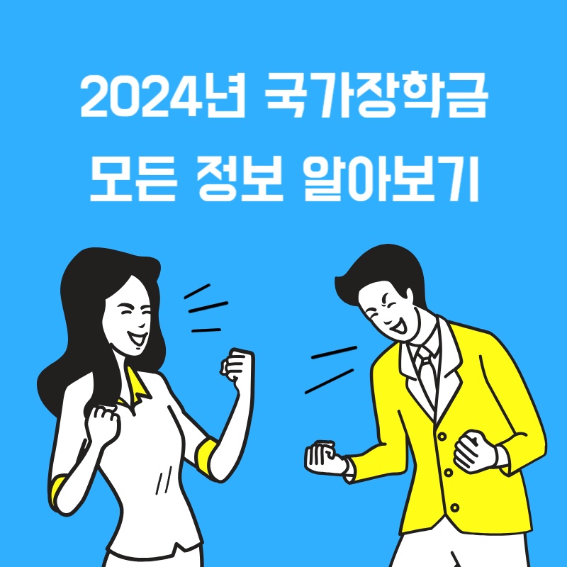  2024년 1학기 국가장학금 신청기간, 신청대상, 지원대상 등 모든 정보 알아보기