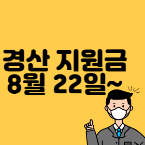 경산 지원금 썸네일