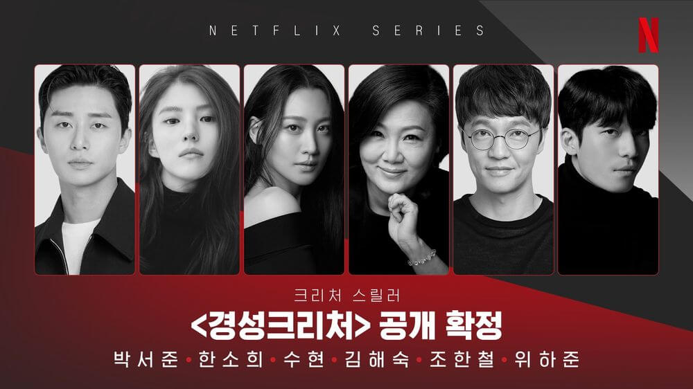 넷플릭스 2023 라인업 경성크리처 주연 배우들