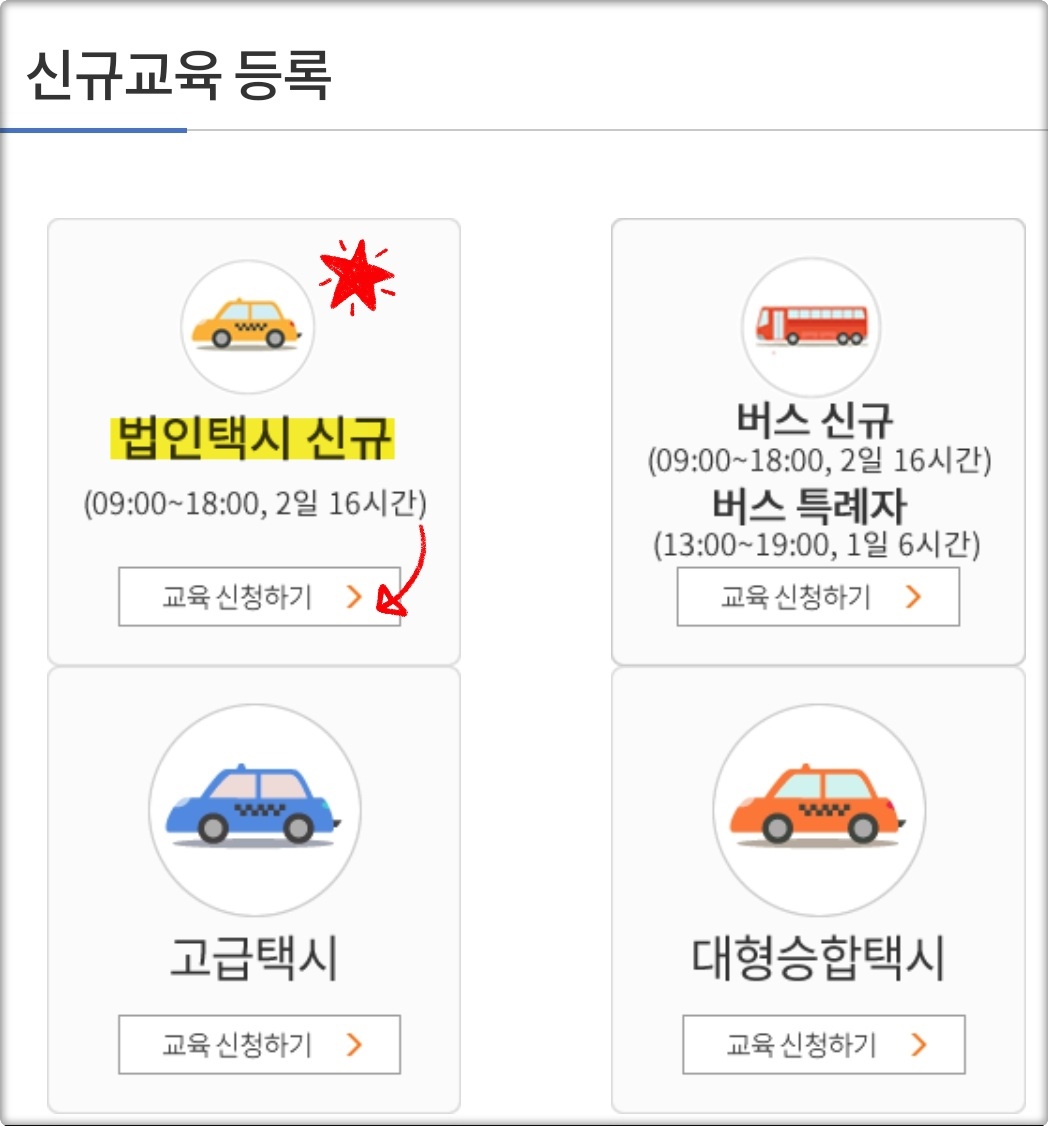 법인택시 신규교육 신청방법