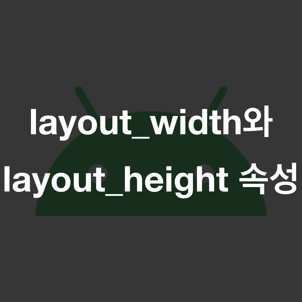  [안드로이드] layout_width와 layout_height 속성