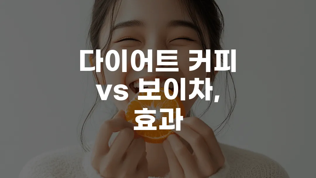 다이어트 커피 vs 보이차, 효과