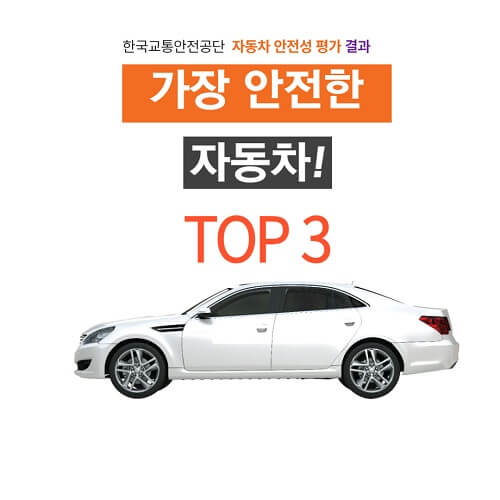 한국교통안전공단 에서 실시한 자동차 안전성 평가 가장 안전한 자동차 TOP 9 알아 보기