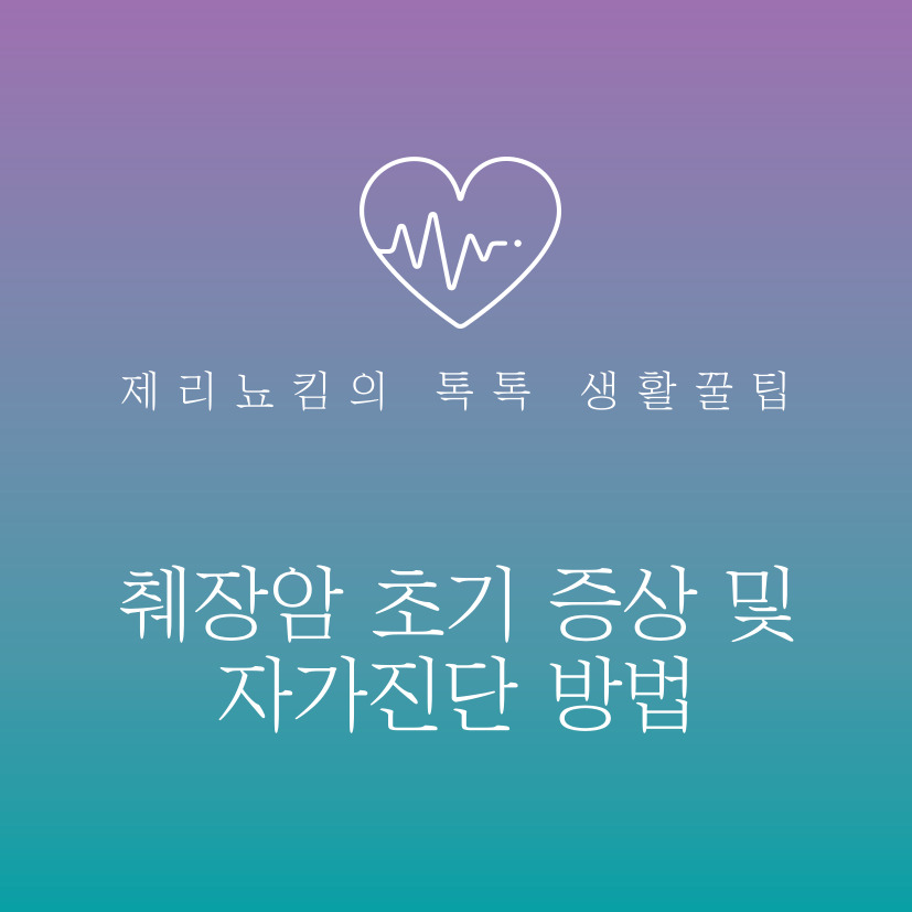  췌장암 초기증상 및 자가진단 방법!