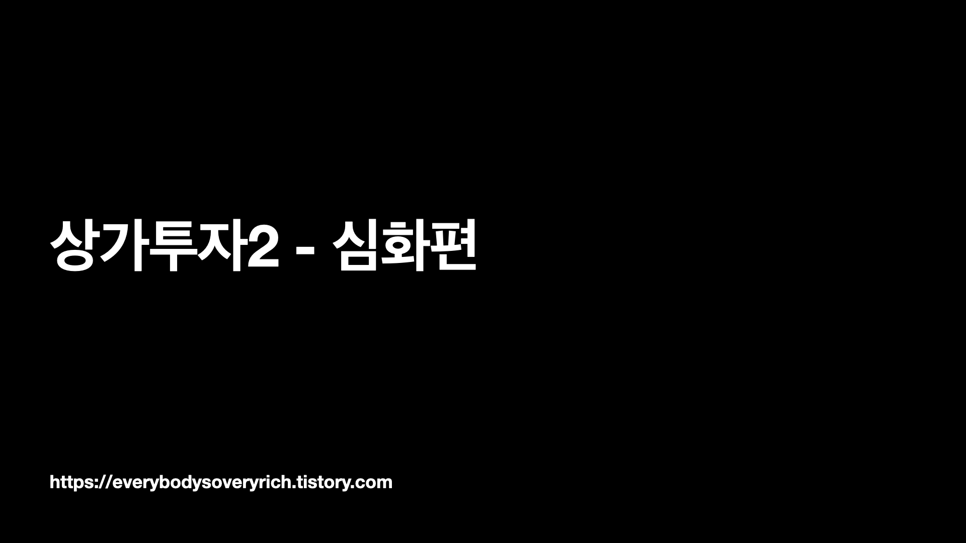  상가 투자(2부 -심화편)