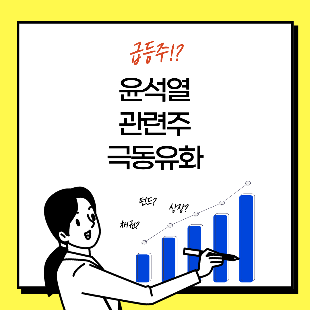 윤석열 관련주 주식 LPG 가격 인상 겨울 대장주 기업 - 극동유화 주가 전문가들의 분석