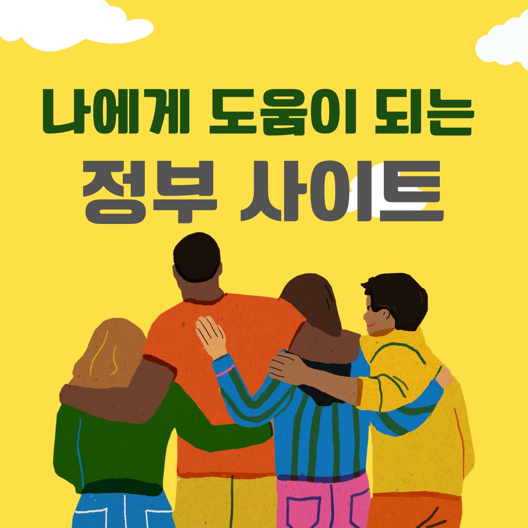  [정부 지원] 나만 모르고 있는 정부 지원 사이트 3곳