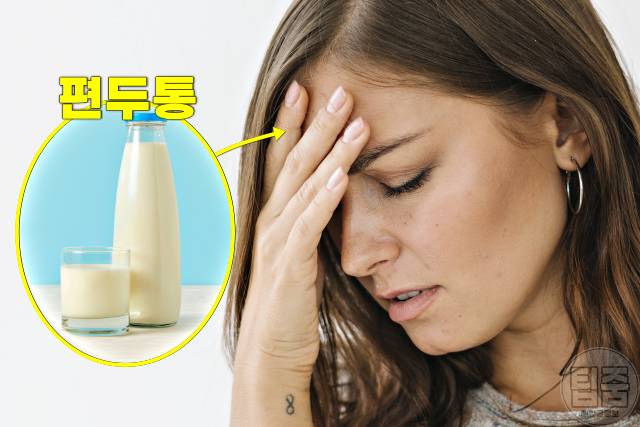 우유 끊으면 우유끊기 편두통