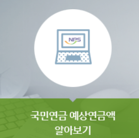  국민연금 수령액 알아보기