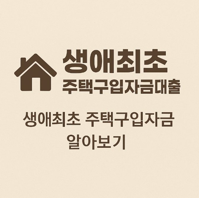 생애최초 주택구입자금대출 조건