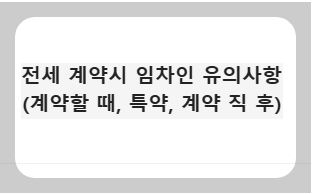  전세 계약시 임차인 유의사항 (계약할 때, 특약 사항, 계약 직 후 할일)