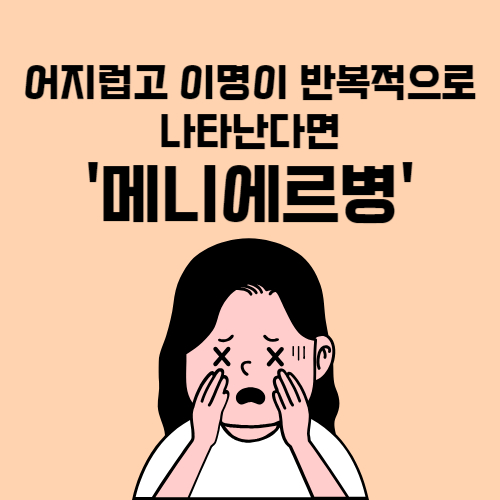 메니에르병-원인-증상-치료-이석증