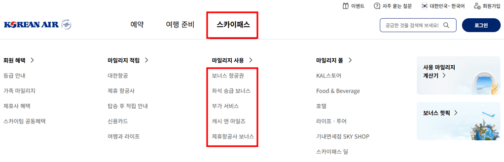 대한항공_마일리지_사용방법