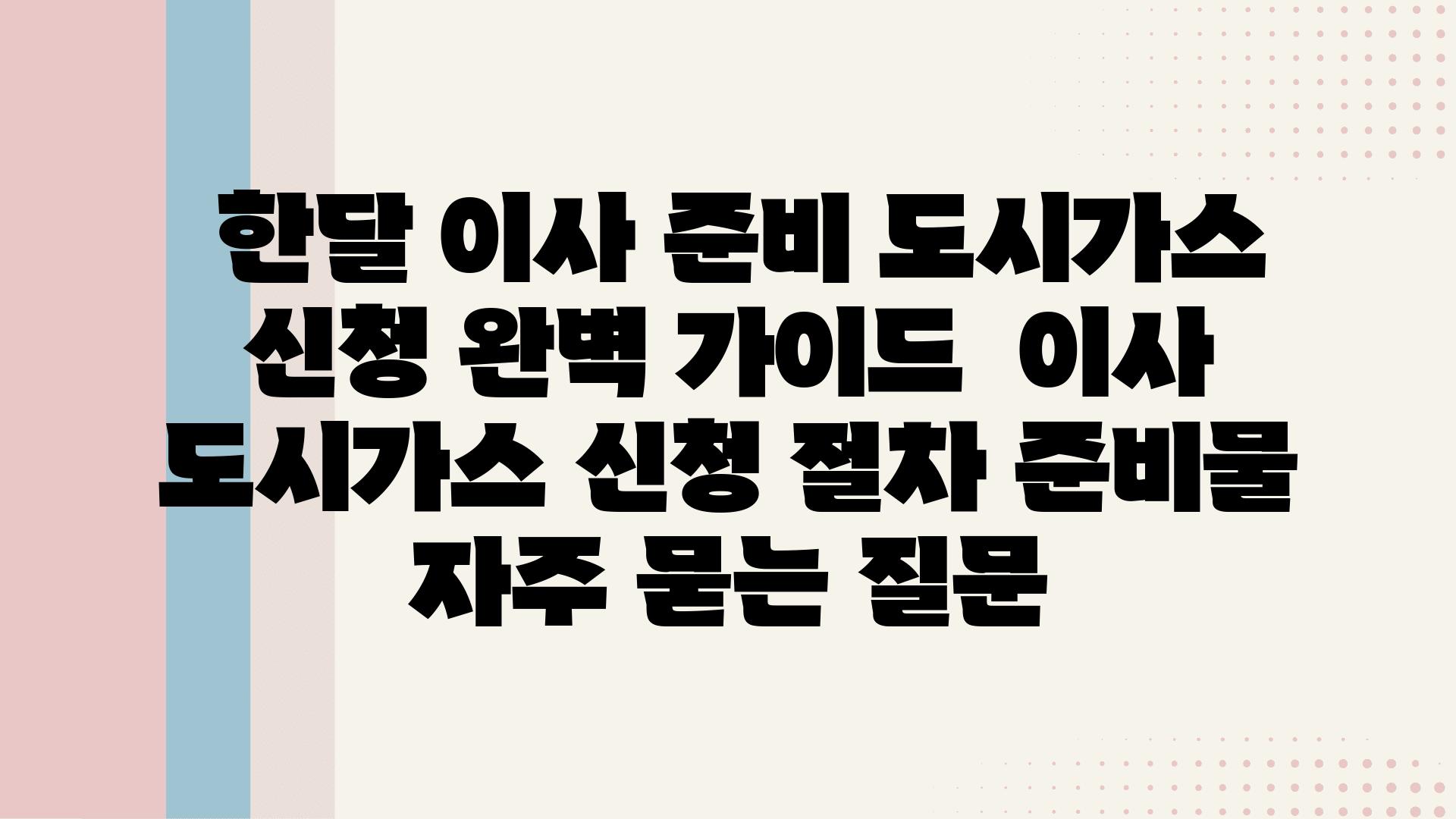  한달 이사 준비 도시가스 신청 완벽 설명서  이사 도시가스 신청 절차 준비물 자주 묻는 질문