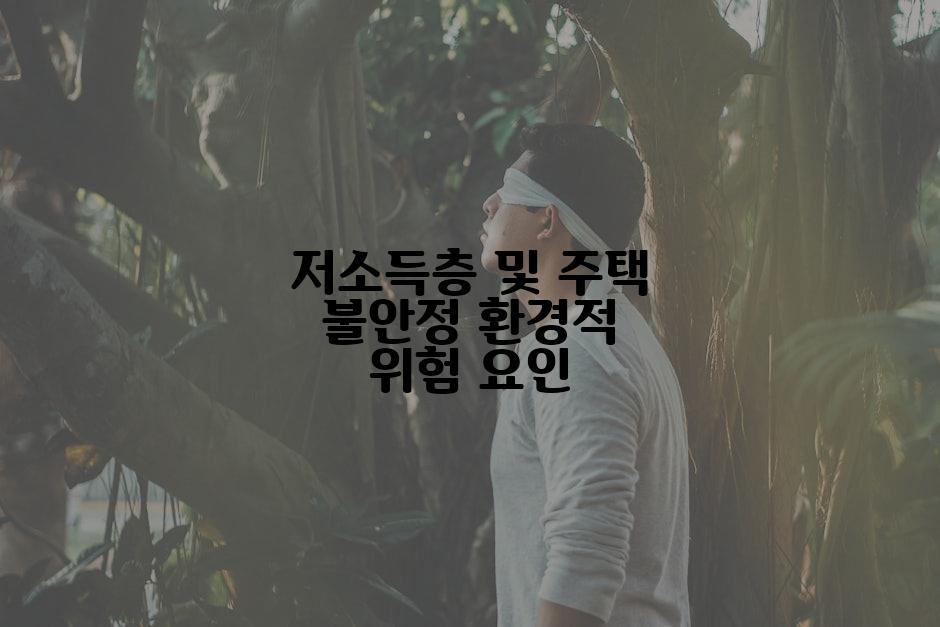저소득층 및 주택 불안정 환경적 위험 요인