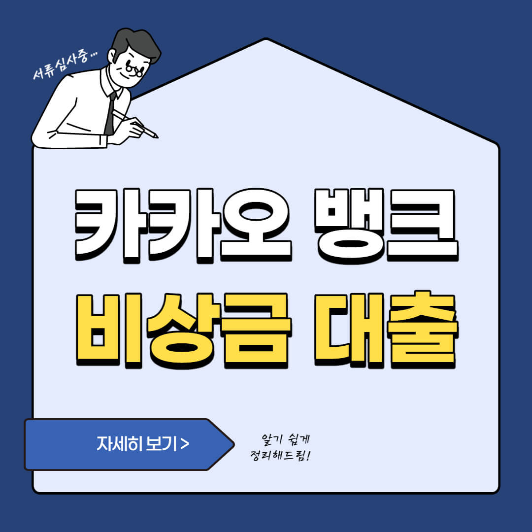  카카오 비상금대출 승인 후기와 대출 연장 방법