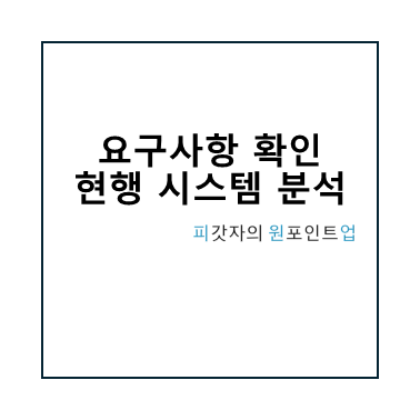 요구사항 확인 현행 시스템 분석