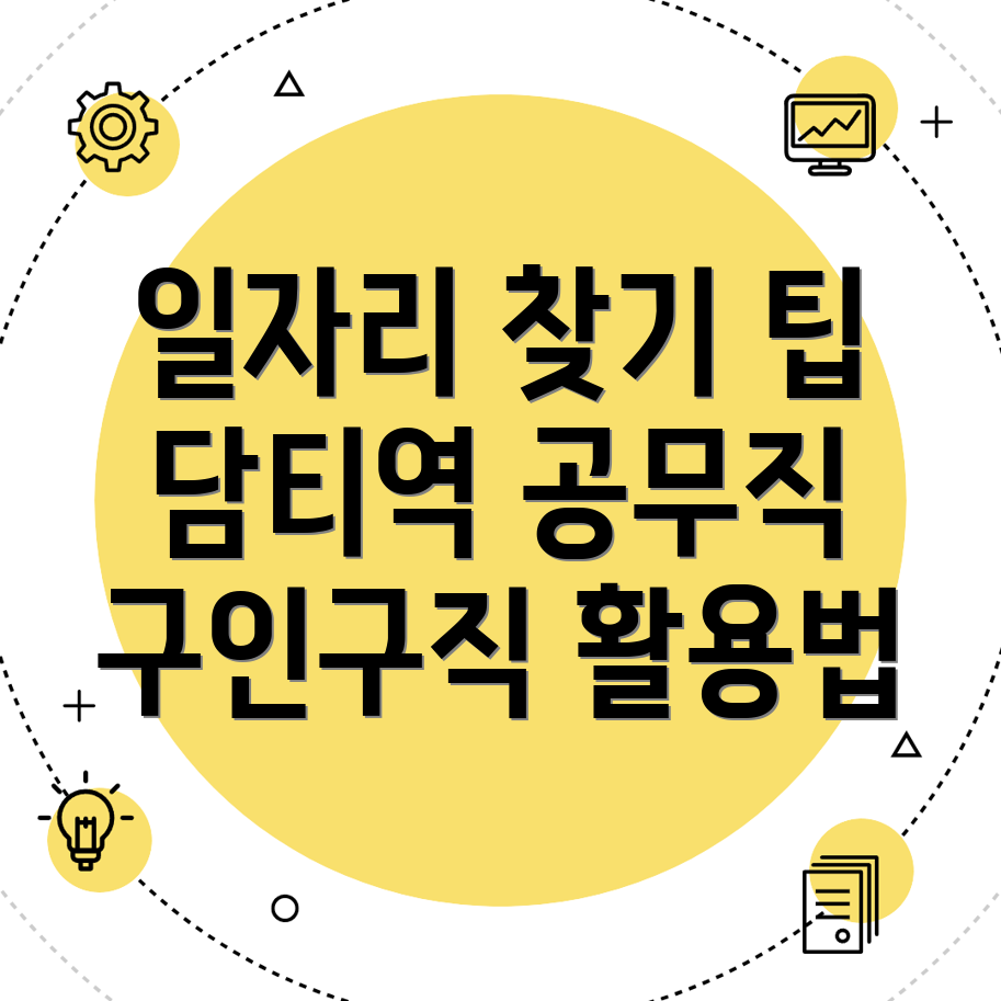 담티역 공무직