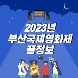 부산국제영화제 썸네일 사진