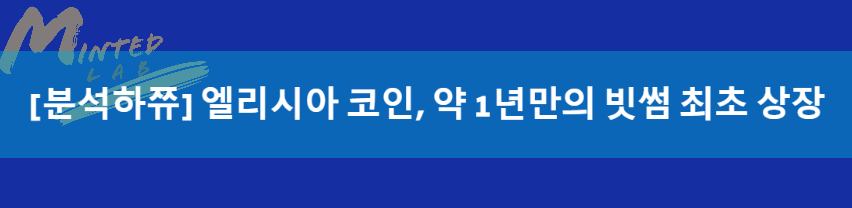  [분석하쮸]엘리시아(EL) 코인 알아보기