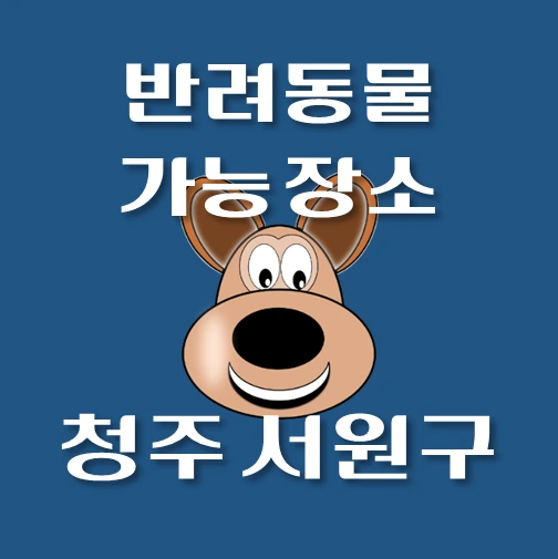 썸네일-청주시-서원구-반려동물-출입가능-장소
