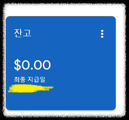 애드센스-수익잔고