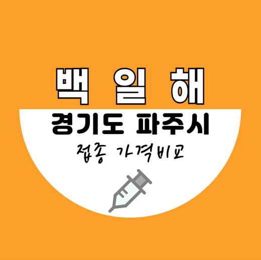 파주시백일해예방접종가격비교