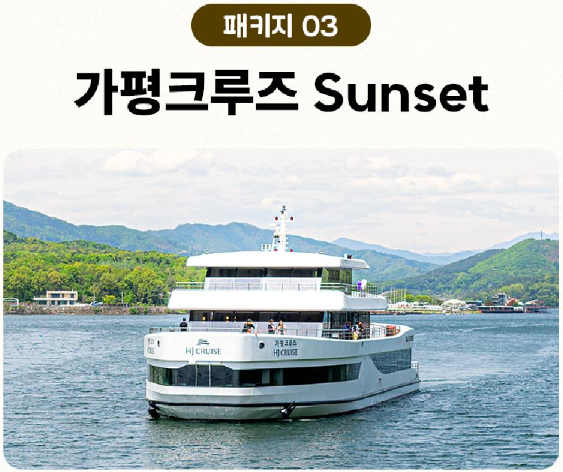 자라섬 재즈페스티벌 x 천년뱃길
패키지 03 가평크루즈 Sunset